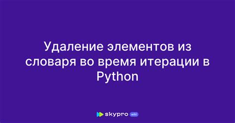 Удаление элементов из словаря с использованием метода "обновить"