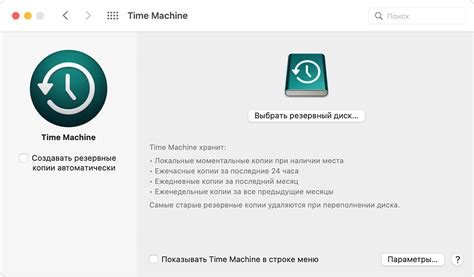 Удаление Time Machine из системных настроек