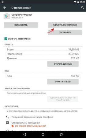 Удалите обновления Play Маркет