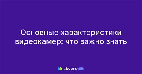 Узнайте, какие характеристики влияют на качество съемки и выберите наиболее подходящую модель