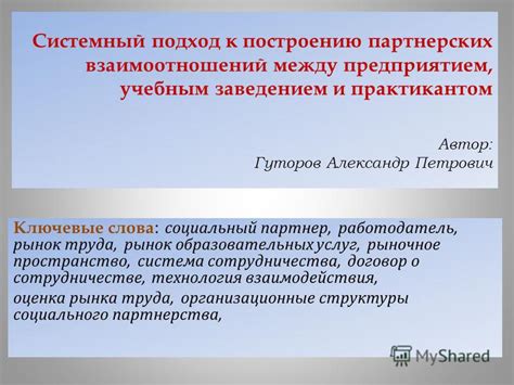 Укрепление сотрудничества между учебным заведением и сотрудниками на выполнение задач