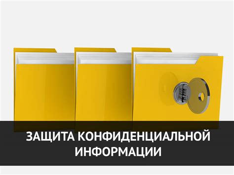 Улучшение безопасности процесса удаления конфиденциальной информации