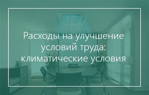 Улучшение условий труда и обеспечение комфортной рабочей атмосферы