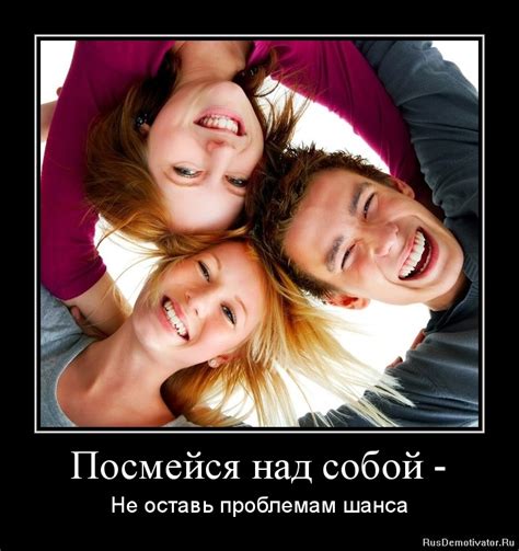 Улыбайся каждый день: посмейся над собой