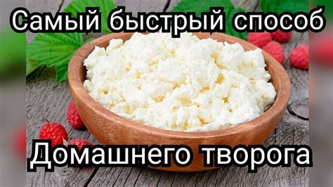Уникальный способ создания нежного творога без использования кипячения