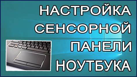 Управление работой сенсорной панели ноутбука