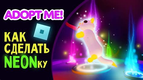Ускорение процесса создания неонового спутника в игре Adopt Me