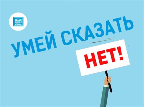 Установи границы и умей сказать "нет"