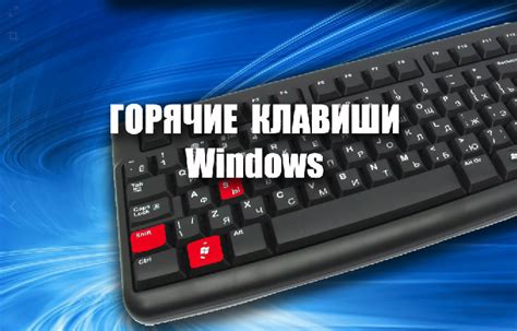 Установка горячих клавиш - необходимый шаг к победе