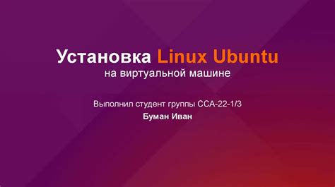 Установка операционной системы гостя в виртуальной машине на платформе Linux