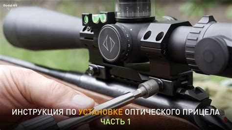 Установка прицела на оружие: шаги к точной наводке и необходимые инструменты