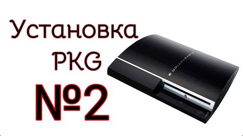 Установка файлов формата pkg на игровую консоль PlayStation 3