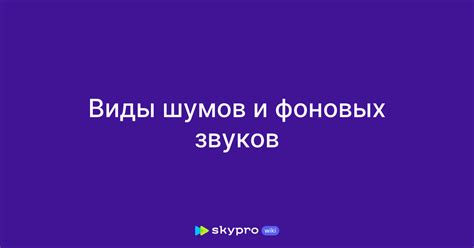 Устранение фоновых звуков и шумов в играх и программных приложениях