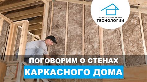 Устройство и утепление стен и потолка