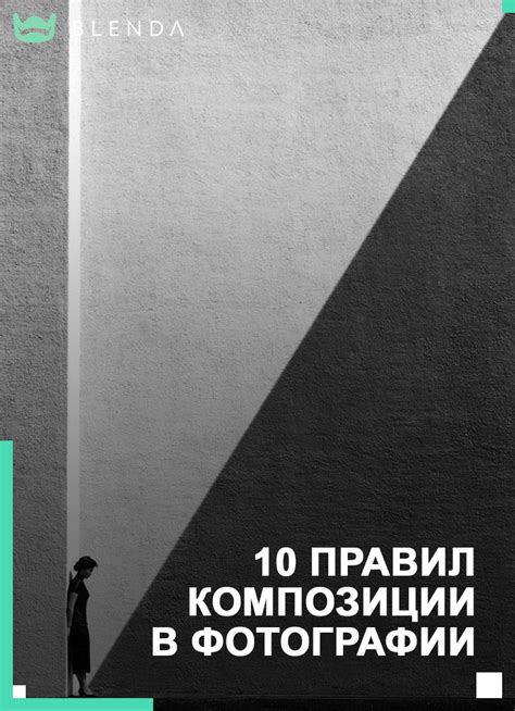 Уточни свое видение: важность подбора правильной композиции в фотографии