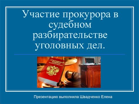 Участие в судебном разбирательстве