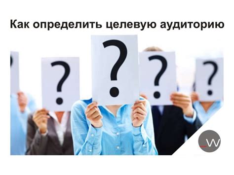 Учет контекста и целевой аудитории при формулировке вопроса