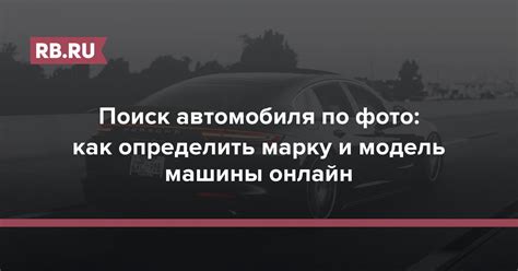 Учтите марку и модель вашего автомобиля
