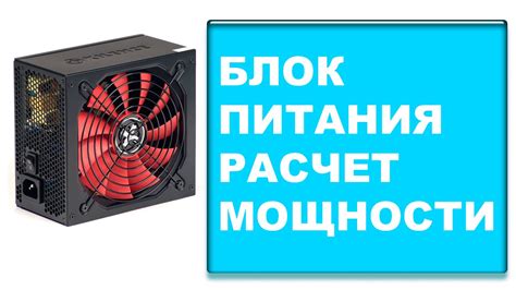Учтите мощность и энергоэффективность блока питания