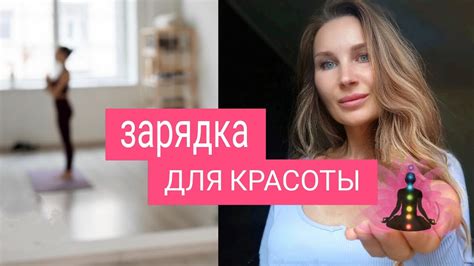 Физическая активность: зарядка для красоты и гармонии