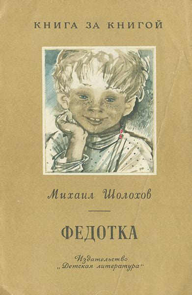Философические аспекты и критика современности в произведении "Федотка"