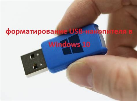 Форматирование накопителя в соответствующем формате
