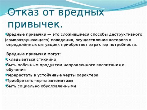 Характерные черты поведения и привычек