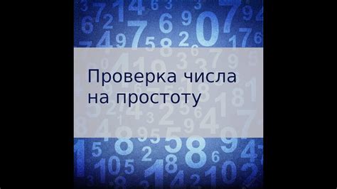 Цель проверки числа на простоту