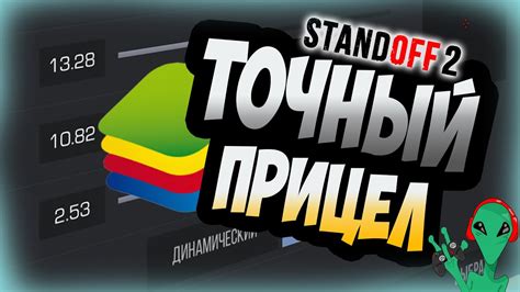 Шаги по настройке чувствительности в эмуляторе BlueStacks 5 для игры Standoff