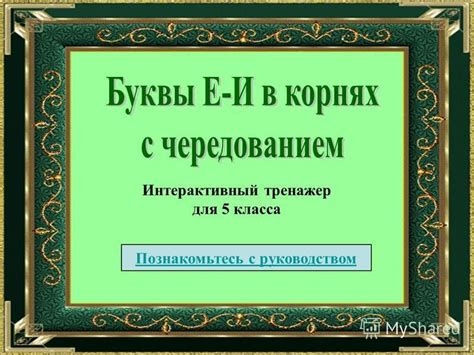Шаг 1: Познакомьтесь с руководством