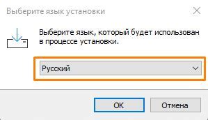 Шаг 2: Запуск инсталлятора и выбор предпочитаемого языка