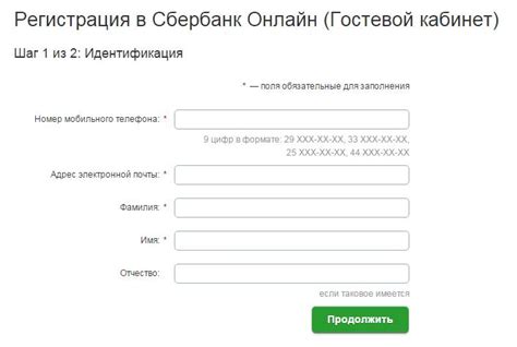Шаг 2: Оформление регистрации в интернет-банке Сбербанка