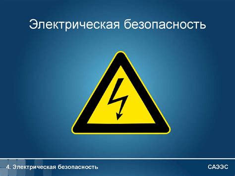 Электрическая безопасность в процессе использования