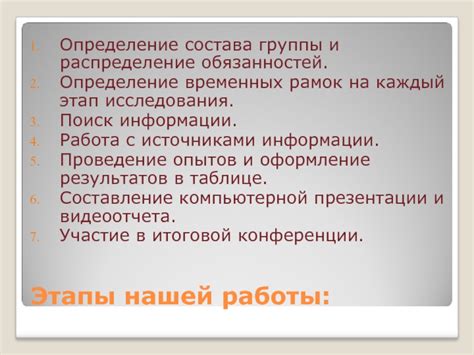 Этапы изучения исследования и оценка временных рамок