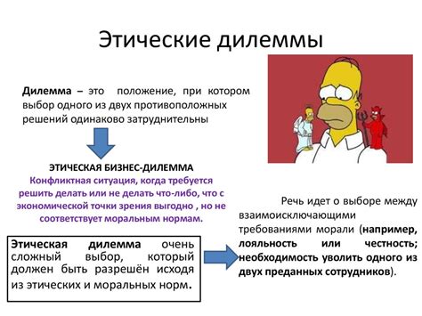 Этические вопросы и моральные дилеммы