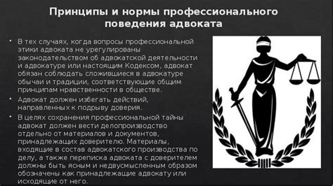 Этические нормы и принципы поведения в профессии адвоката
