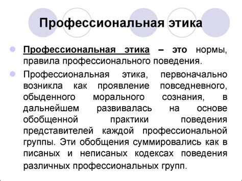 Этические принципы и профессиональная неприкосновенность