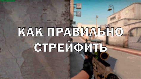 Эффективное применение стрейфа в игровой тактике