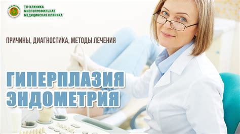  Альтернативные методы лечения гиперплазии эндометрия: эффективность и риски 