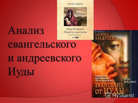  Анализ значимости Иуды в евангельских текстах: историческое рассмотрение 