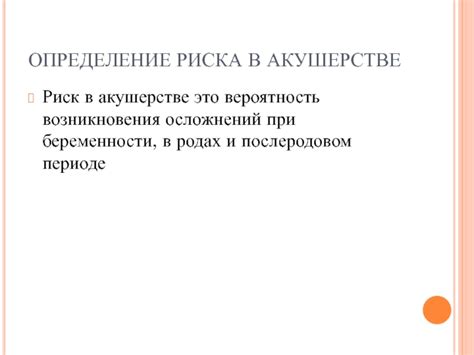  Влияние диеты матери на вес и возможность возникновения осложнений при родах 
