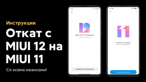  Возможные последствия отката с MIUI 12 на MIUI 11 