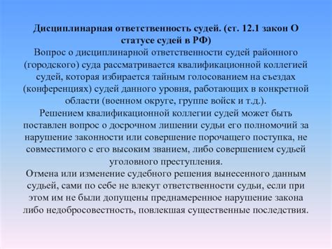  Вопрос ответственности близких родственников судьи 