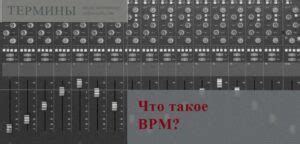  Значение BPM в музыке и его важность