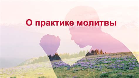  Молитва в действии: эффективное применение молитвы в повседневной жизни 