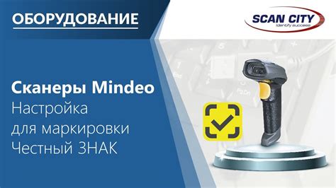  Настройка устройства считывания информации Mindeo для взаимодействия с платформой Честный Знак 