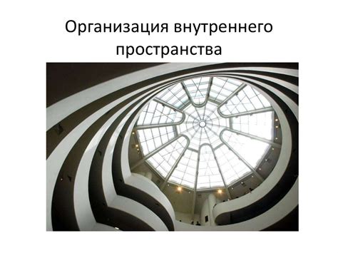  Организация внутреннего пространства: эффективное планирование и использование 