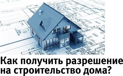  Планирование строительства жилища на собственном участке при помощи ипотечного кредита 