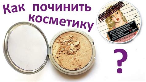  Повышаем объем разбитой пудры: эффективные методы восстановления 