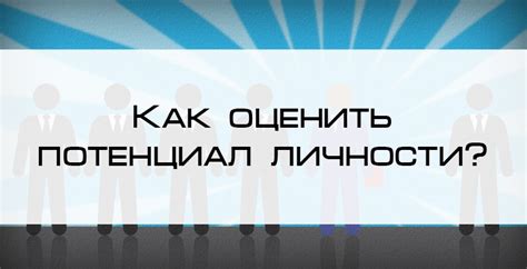  Позволяет оценить потенциал дальнейших отношений